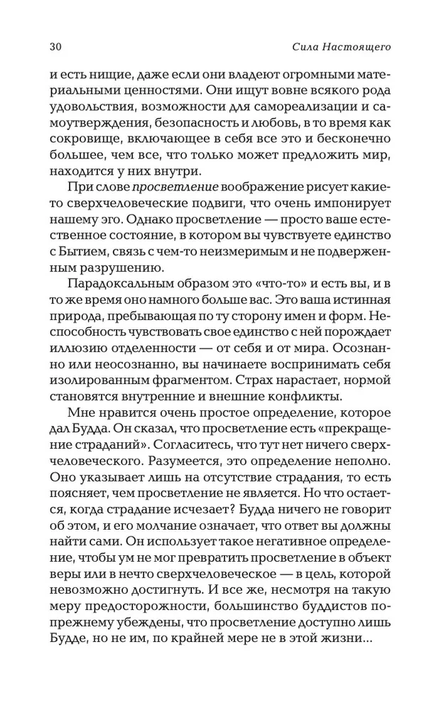 The Power of Now. Сила настоящего