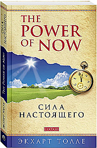 The Power of Now. Сила настоящего