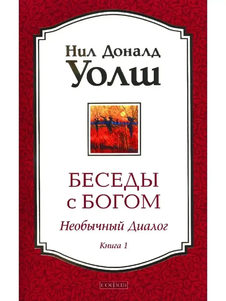 Pokalbiai su Dievu. Neįprastas dialogas. Knyga 1