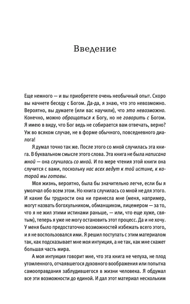Pokalbiai su Dievu. Neįprastas dialogas. Knyga 1