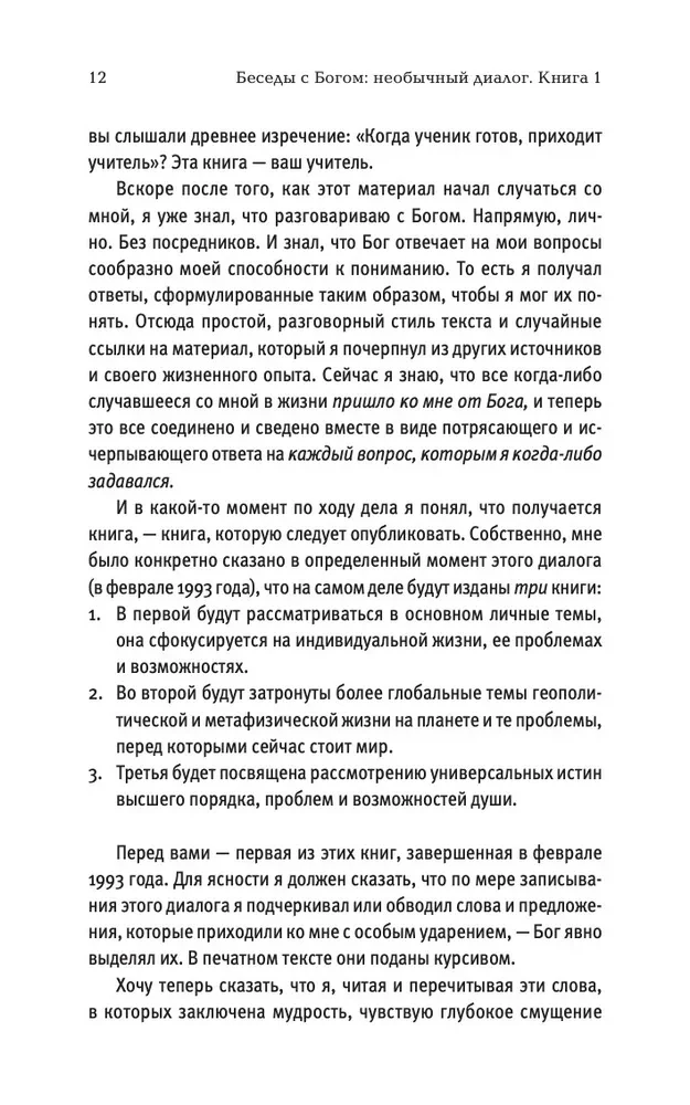 Pokalbiai su Dievu. Neįprastas dialogas. Knyga 1