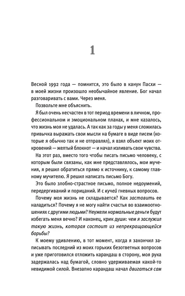 Pokalbiai su Dievu. Neįprastas dialogas. Knyga 1