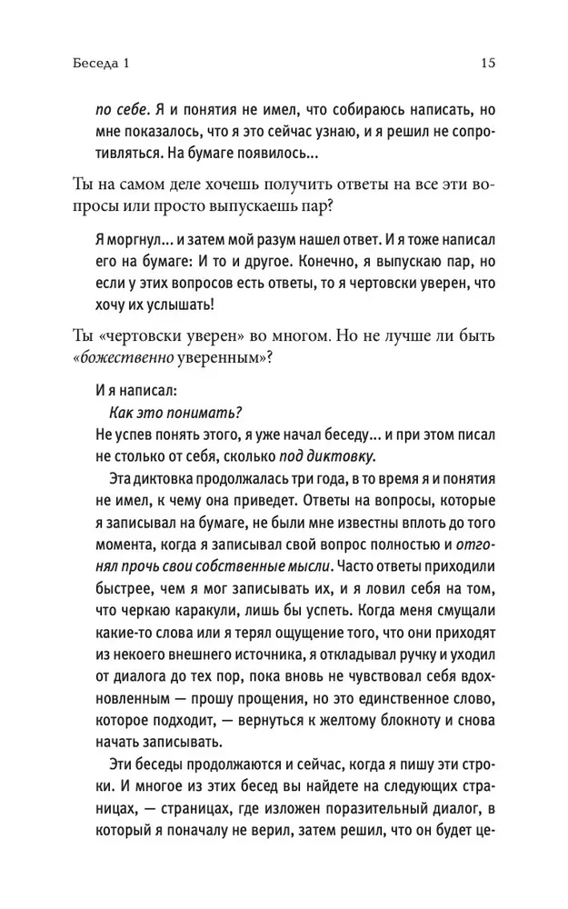 Pokalbiai su Dievu. Neįprastas dialogas. Knyga 1