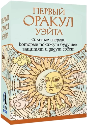 Первый Оракул Уэйта (42 карты). Сильные энергии, которые покажут будущее, защитят и дадут совет
