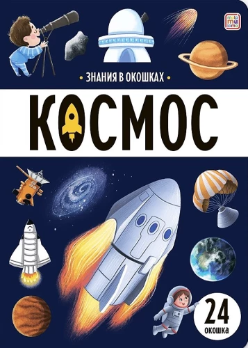 Знания в окошках. Космос
