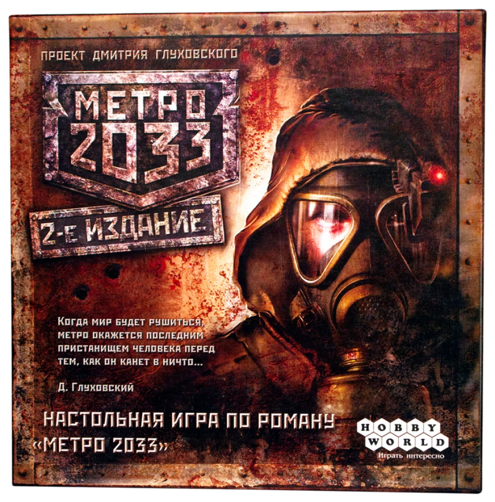 Настольная игра - Метро 2033 (2-е издание)