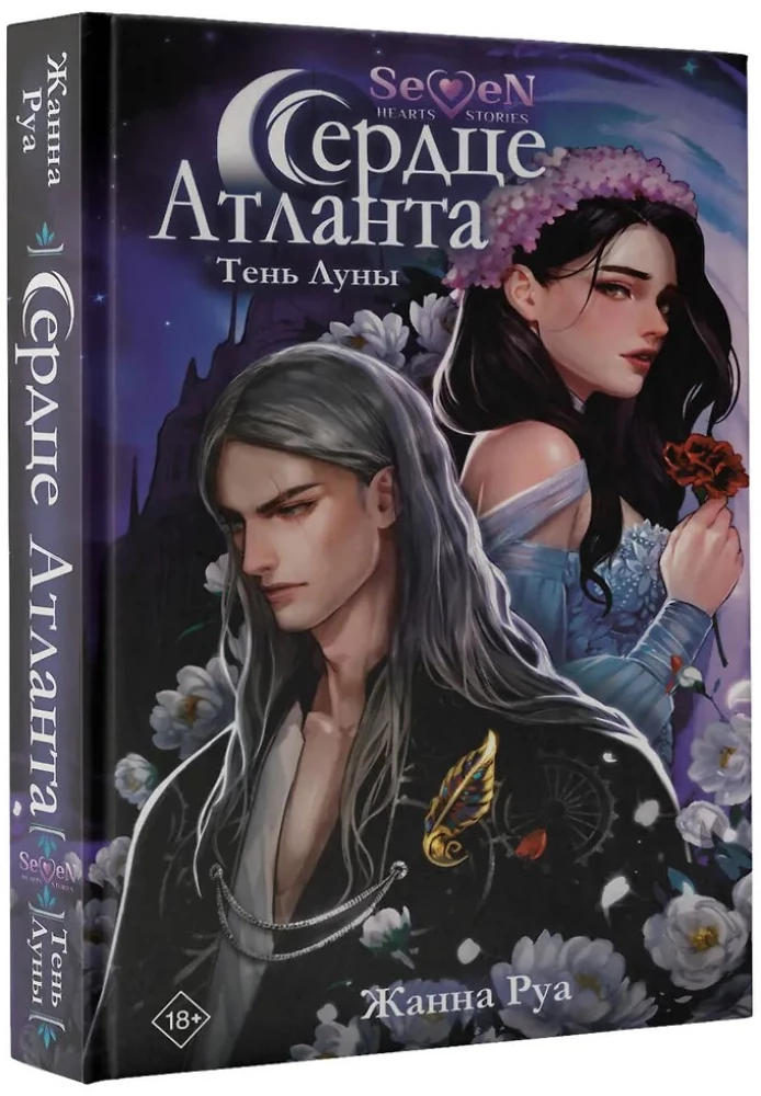 Сердце Атланта. Тень Луны
