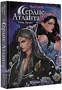 Сердце Атланта. Тень Луны
