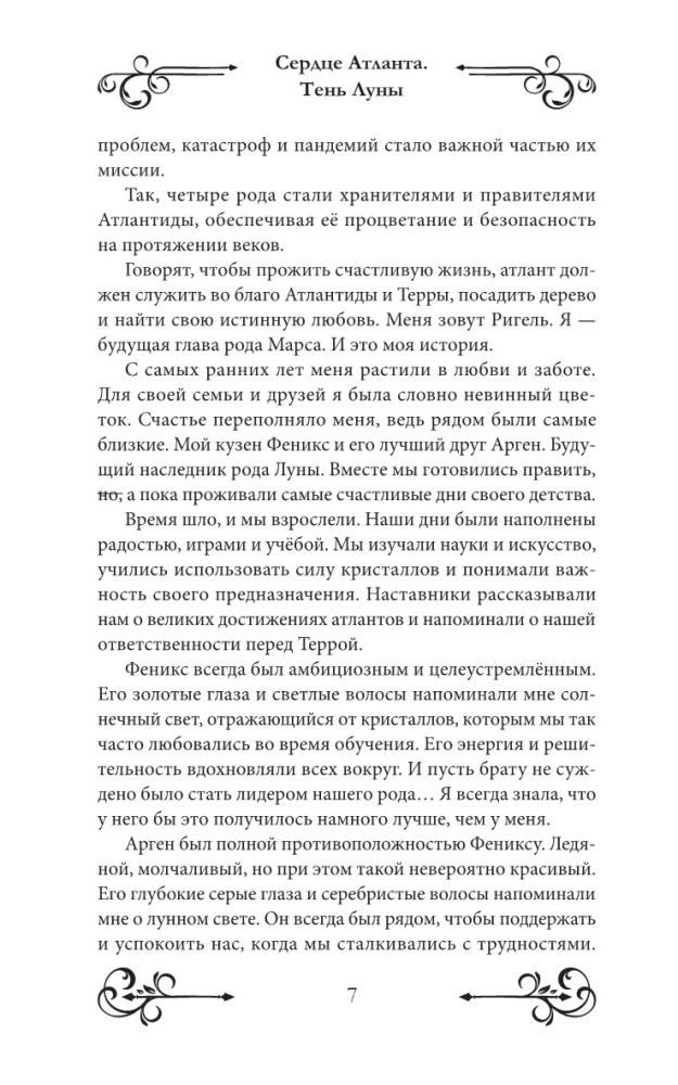 Сердце Атланта. Тень Луны