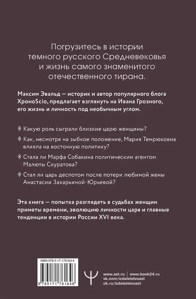 Черный терем. Первый русский царь Иван Грозный и его жены — как любовь определяла политику и как политика определяла любовь