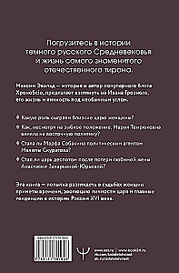 Черный терем. Первый русский царь Иван Грозный и его жены — как любовь определяла политику и как политика определяла любовь