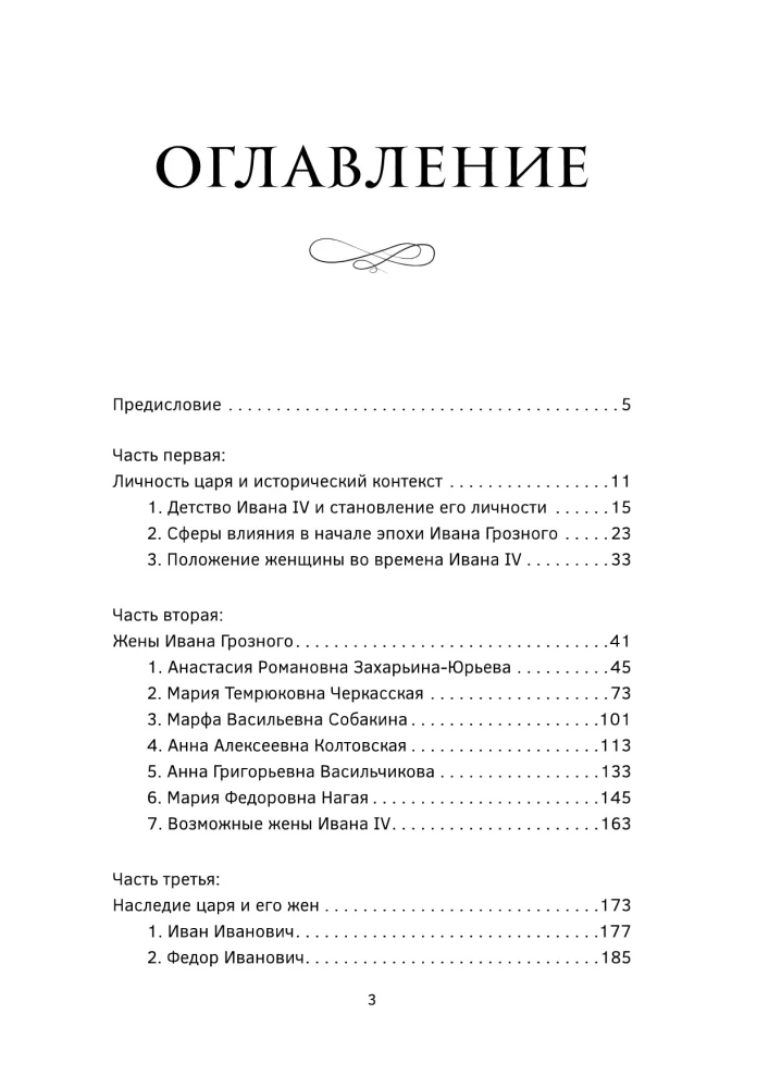 Черный терем. Первый русский царь Иван Грозный и его жены — как любовь определяла политику и как политика определяла любовь