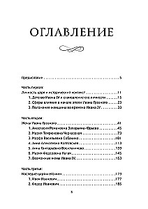 Черный терем. Первый русский царь Иван Грозный и его жены — как любовь определяла политику и как политика определяла любовь