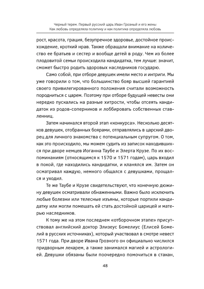 Черный терем. Первый русский царь Иван Грозный и его жены — как любовь определяла политику и как политика определяла любовь