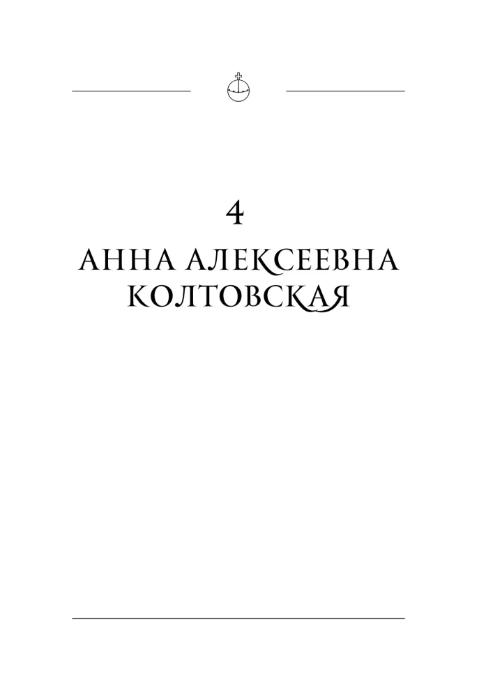 Черный терем. Первый русский царь Иван Грозный и его жены — как любовь определяла политику и как политика определяла любовь