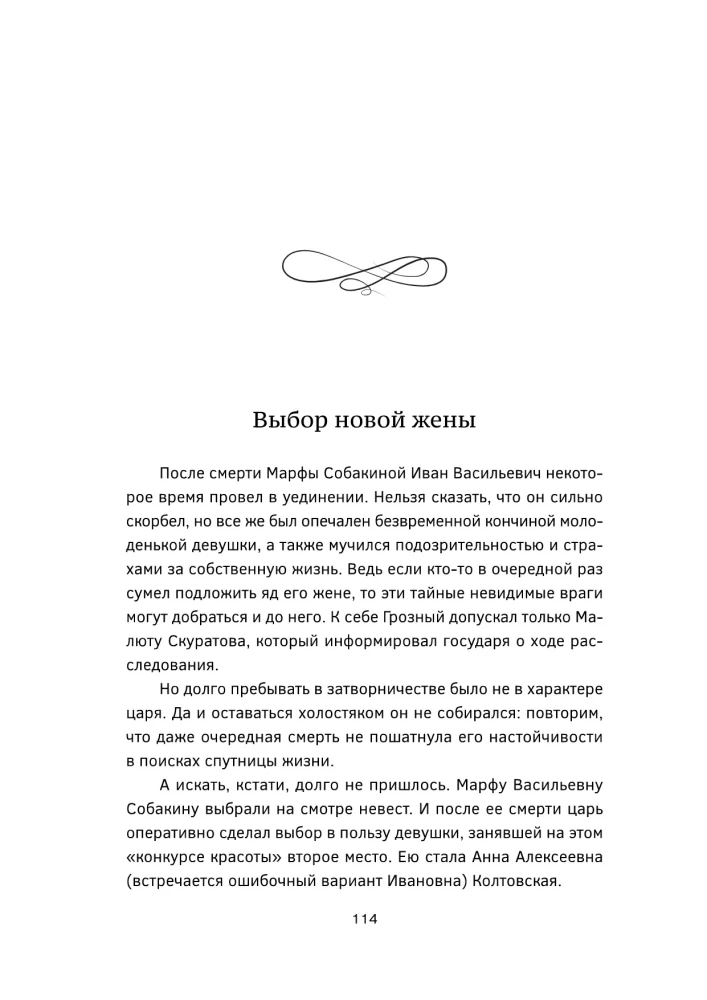 Черный терем. Первый русский царь Иван Грозный и его жены — как любовь определяла политику и как политика определяла любовь