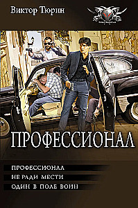 Профессионал