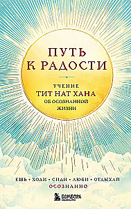 Kelias į džiaugsmą. Thich Nhat Hano mokymas apie sąmoningą gyvenimą. Valgyk, vaikščiok, sėdėk, mylėk, ilsėkis sąmoningai
