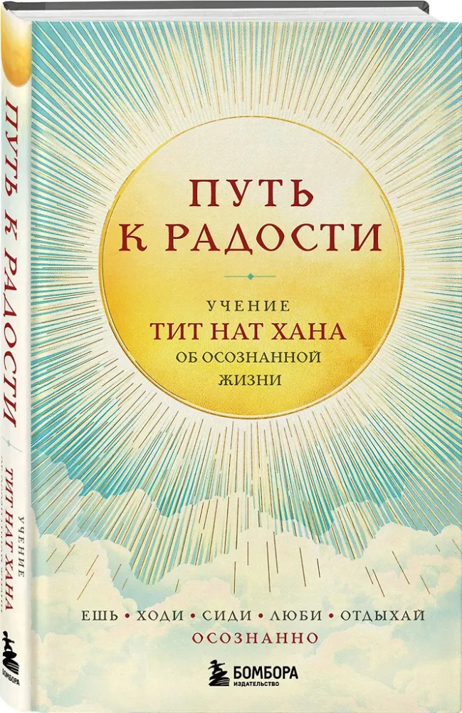 Kelias į džiaugsmą. Thich Nhat Hano mokymas apie sąmoningą gyvenimą. Valgyk, vaikščiok, sėdėk, mylėk, ilsėkis sąmoningai