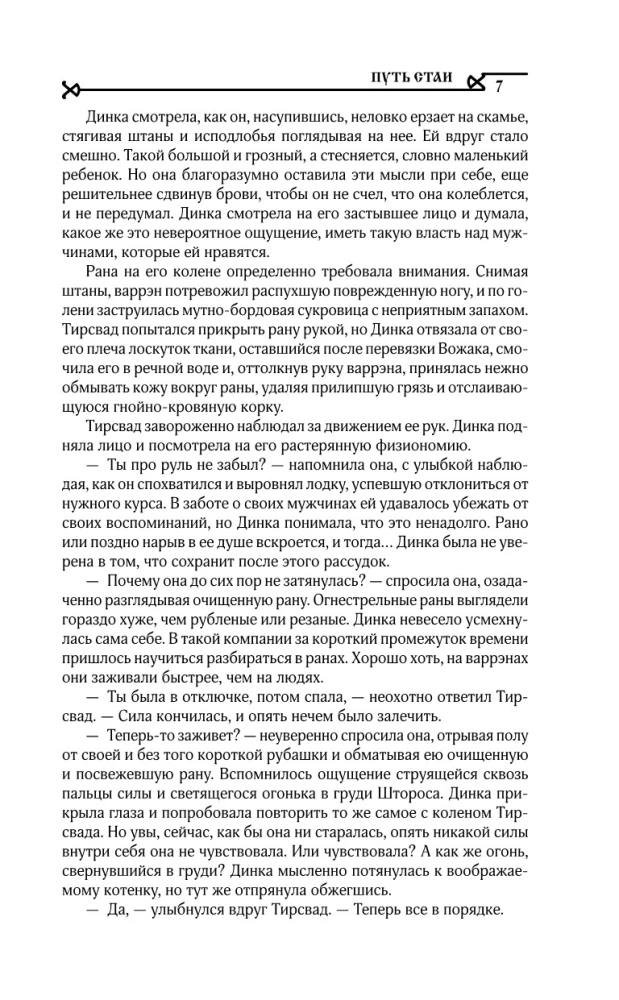 Путь стаи