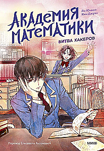 Академия математики. Битва хакеров. Том 2