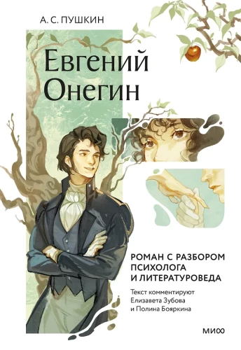 Евгений Онегин. Роман с разбором психолога и литературоведа