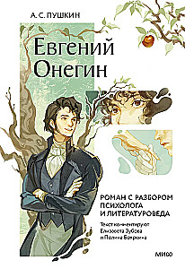 Jevgeni Onegin. Romaan psühholoogi ja kirjandusteadlase analüüsiga