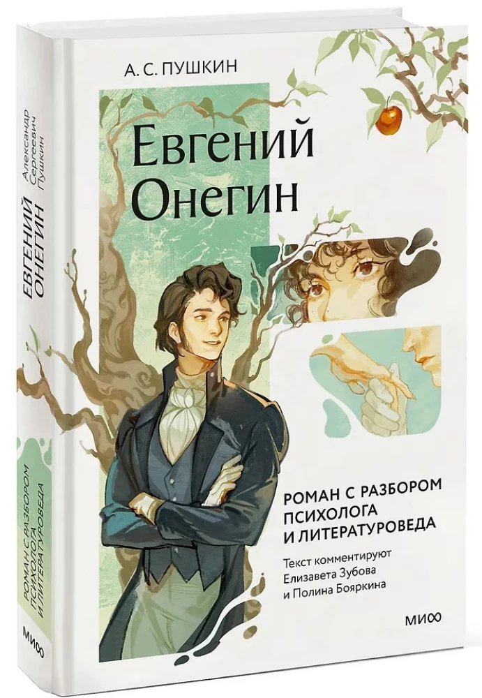 Jevgeni Onegin. Romaan psühholoogi ja kirjandusteadlase analüüsiga