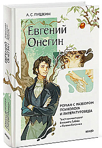 Jevgeni Onegin. Romaan psühholoogi ja kirjandusteadlase analüüsiga