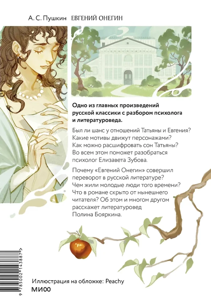 Jevgeni Onegin. Romaan psühholoogi ja kirjandusteadlase analüüsiga