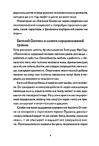 Jevgeni Onegin. Romaan psühholoogi ja kirjandusteadlase analüüsiga
