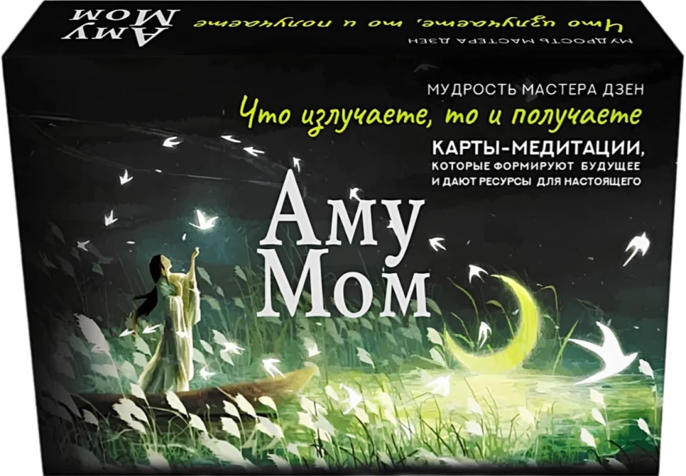 Аму Мом. Карты-медитации, которые формируют будущее и дают ресурсы для настоящего (56 карт)