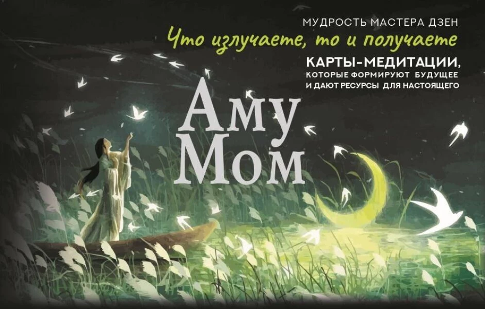 Аму Мом. Карты-медитации, которые формируют будущее и дают ресурсы для настоящего (56 карт)