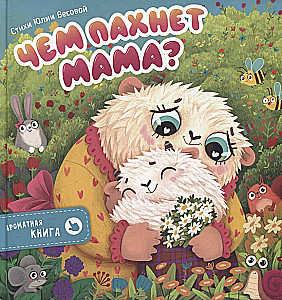 Чем пахнет мама?