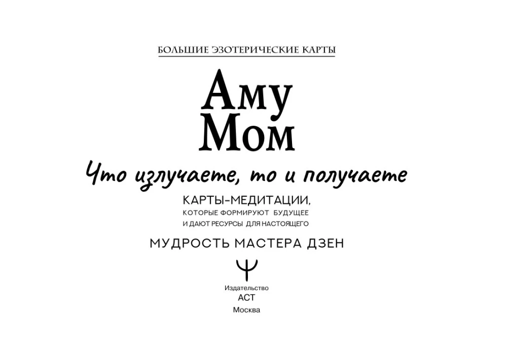 Аму Мом. Карты-медитации, которые формируют будущее и дают ресурсы для настоящего (56 карт)