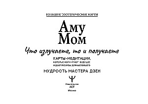 Аму Мом. Карты-медитации, которые формируют будущее и дают ресурсы для настоящего (56 карт)