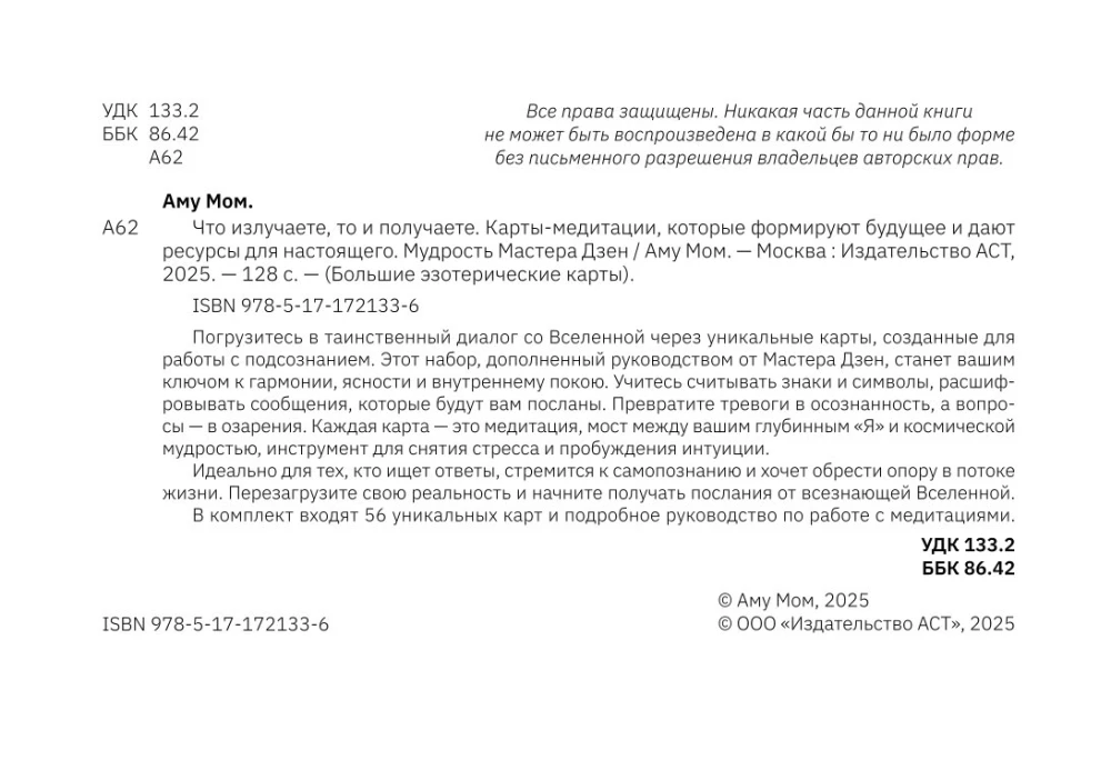 Аму Мом. Карты-медитации, которые формируют будущее и дают ресурсы для настоящего (56 карт)