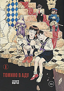 Tomino in der Hölle. Band 1