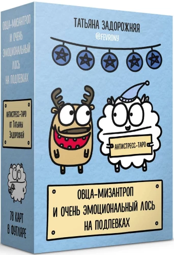 Антистресс-таро. Овца-мизантроп и очень эмоциональный лось на подпевках (78 карт в футляре)