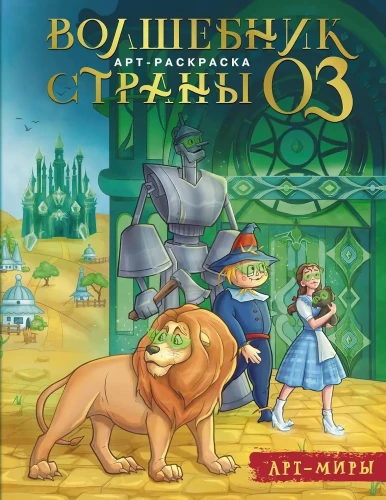 Волшебник Страны Оз. Арт-раскраска