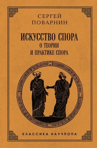 The Art of Dispute. On the Theory and Practice of Argument