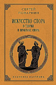 Strīdu māksla. Par strīdu teoriju un praksi