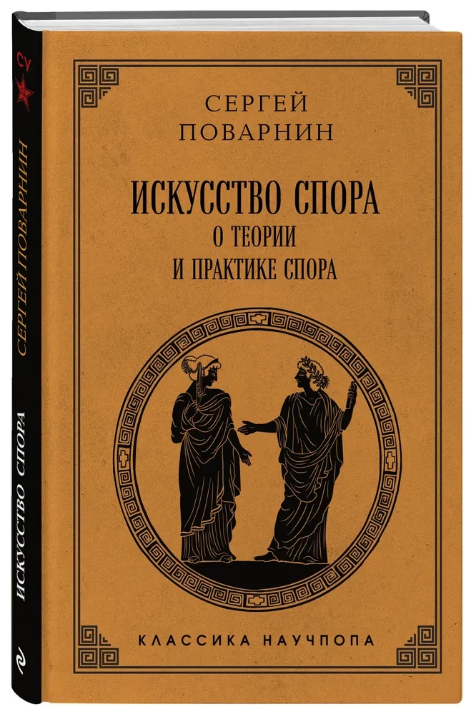 Strīdu māksla. Par strīdu teoriju un praksi