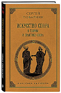 Strīdu māksla. Par strīdu teoriju un praksi