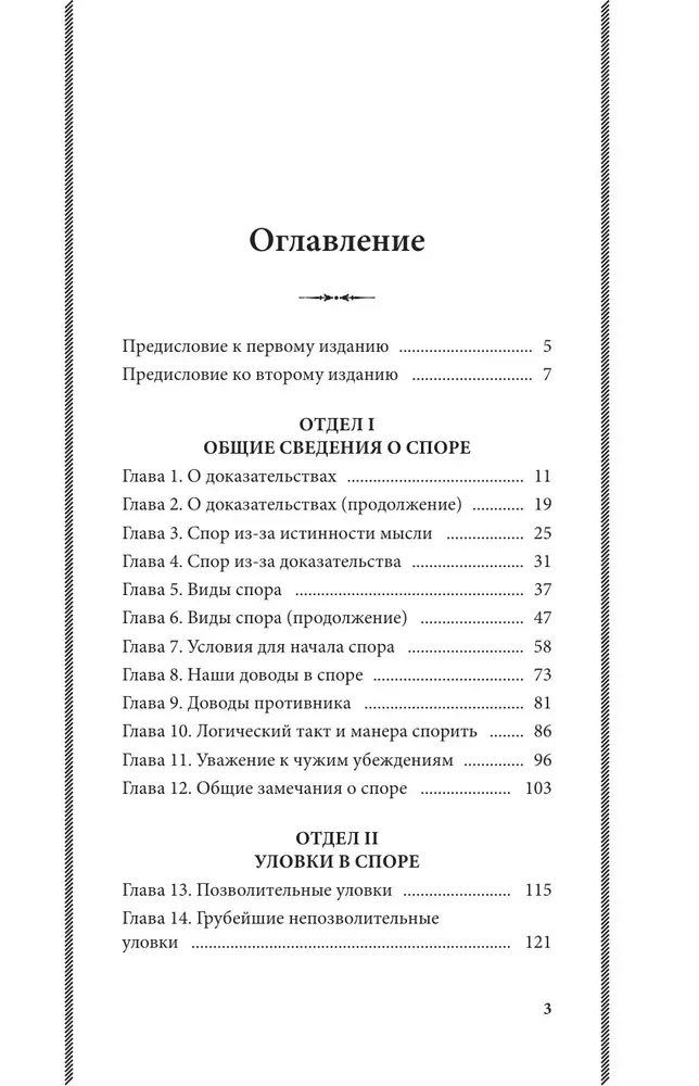 Strīdu māksla. Par strīdu teoriju un praksi
