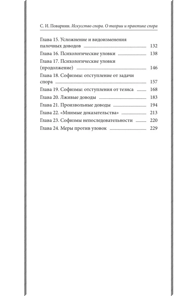 Strīdu māksla. Par strīdu teoriju un praksi