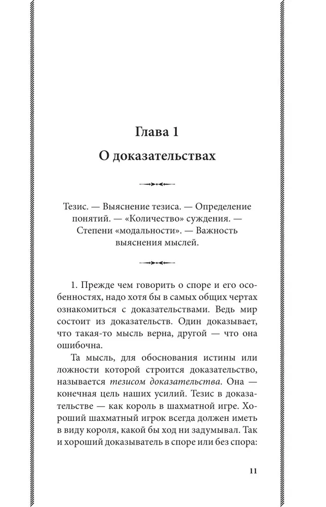 Strīdu māksla. Par strīdu teoriju un praksi