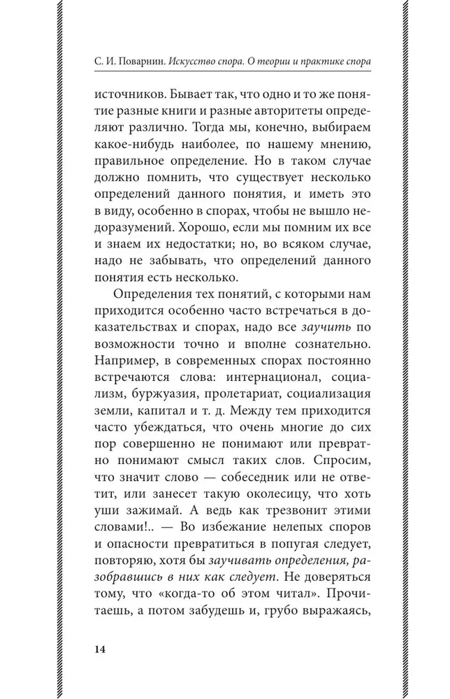 Strīdu māksla. Par strīdu teoriju un praksi