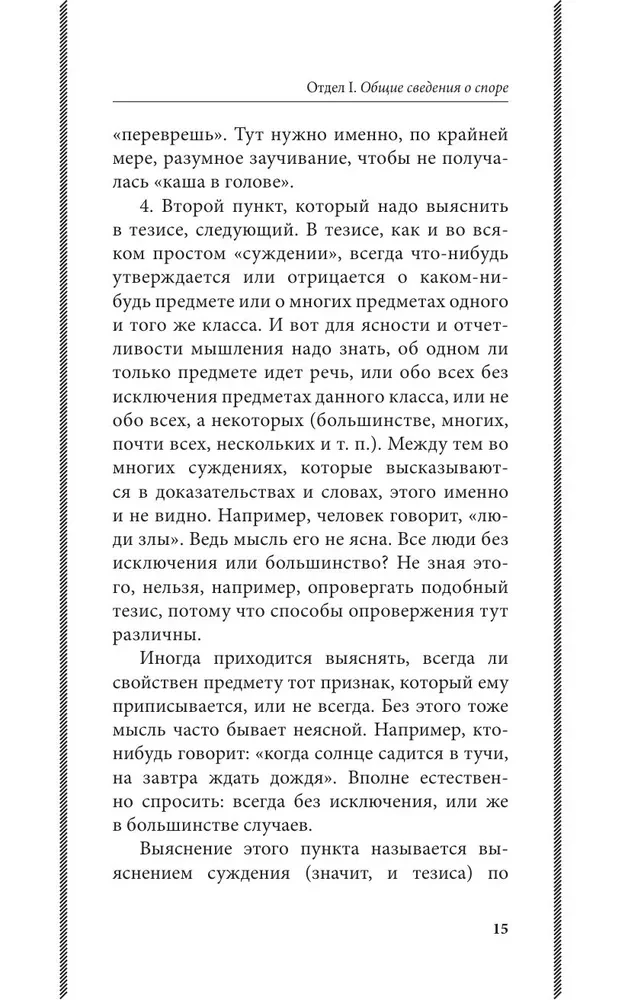 Strīdu māksla. Par strīdu teoriju un praksi