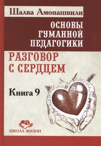 Podstawy humanistycznej pedagogiki. Książka 9. Rozmowa z sercem